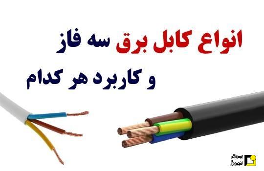 انواع کابل برق سه فاز و کاربرد هر کدام