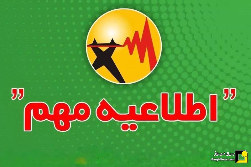 اطلاعیه شرکت توانیر درباره نحوه اطلاع‌رسانی محدودیت یا خاموشی‌های احتمالی