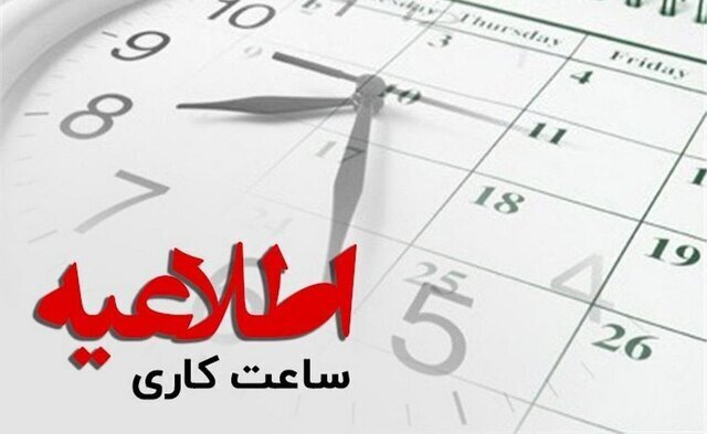 ساعت کار ادارات فارس تغییر کرد/ چهارشنبه دورکاری است