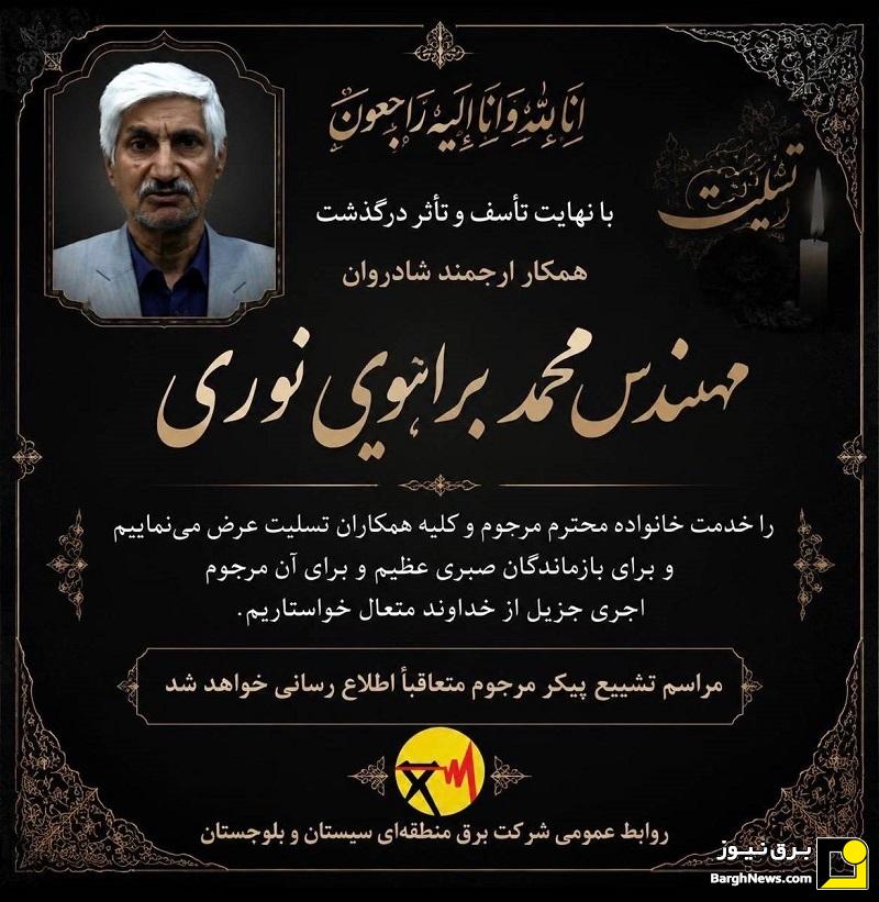 پیام تسلیت شرکت توانیر در پی درگذشت مدیر دیسپاچینگ شرق کشور