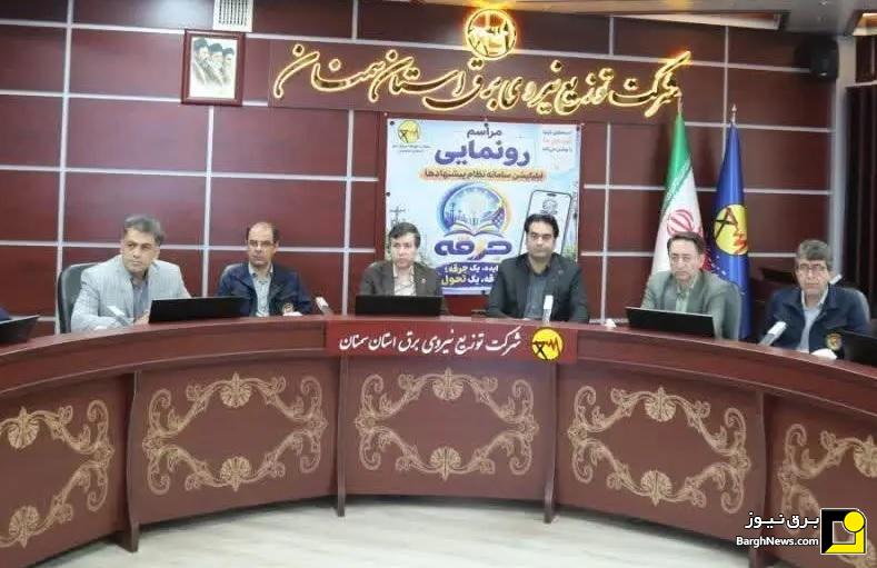 رونمایی از اپلیکیشن سامانه نظام پیشنهاد‌ها «جرقه» در شرکت توزیع نیروی برق استان سمنان