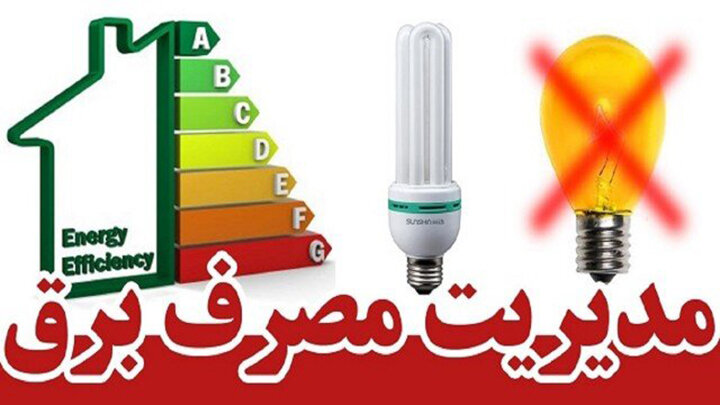 همکاری مردم، ضامن پایداری شبکه برق در تابستان است