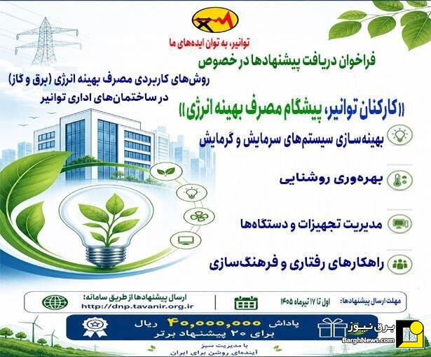 آغاز نخستین فراخوان مدیریت سبز در توانیر
