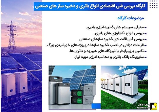 کارگاه بررسی فنی اقتصادی انواع باتری و ذخیره ساز‌های صنعتی برگزار می‌گردد