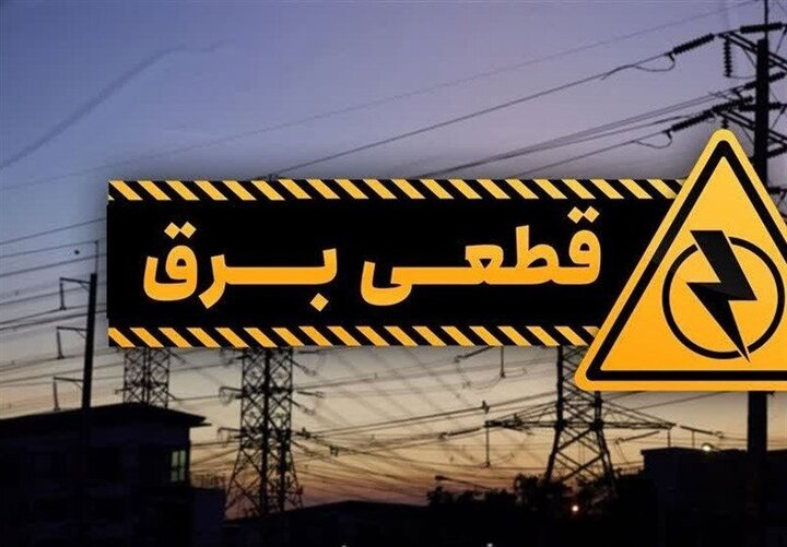 برنامه خاموشی‌های برق ۱۸ مردادماه لرستان