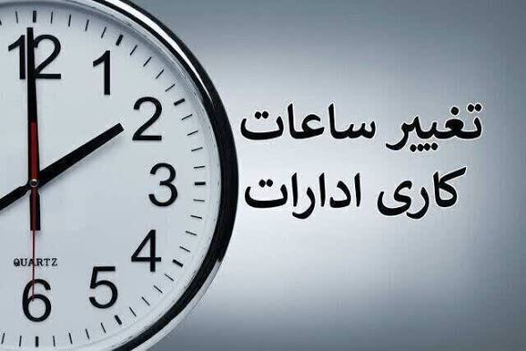 تغییر ساعت کاری ادارات استان کرمانشاه از ۲۷ تیر