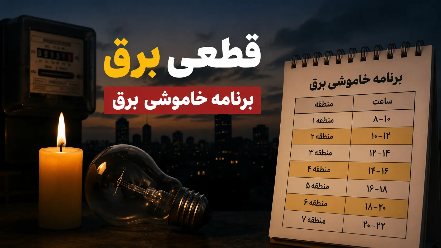 تهران برق دارد اما اصفهان در خاموشی است/ داستان بی‌عدالتی در توزیع برق چیست؟!
