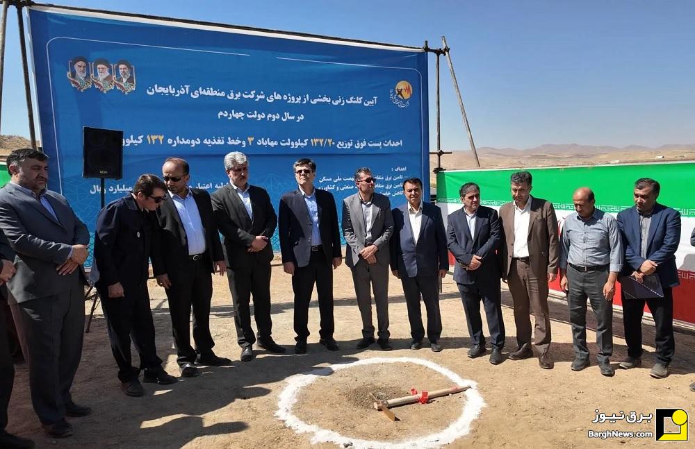 کلنگ زنی پست ۱۳۲/۲۰ کیلوولت مهاباد۳  با حضورمدیرعامل توانیر