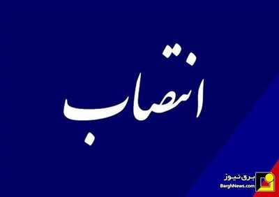 انتصاب جدید در گزینش هیأت مرکزی وزارت نیرو