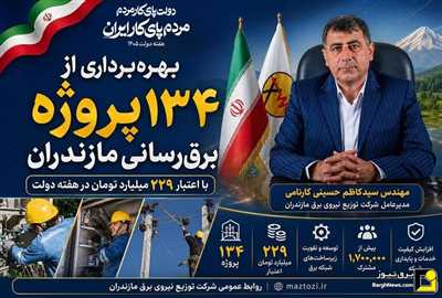 بهره‌برداری از ۱۳۴ پروژه برق‌رسانی مازندران همزمان با هفته دولت