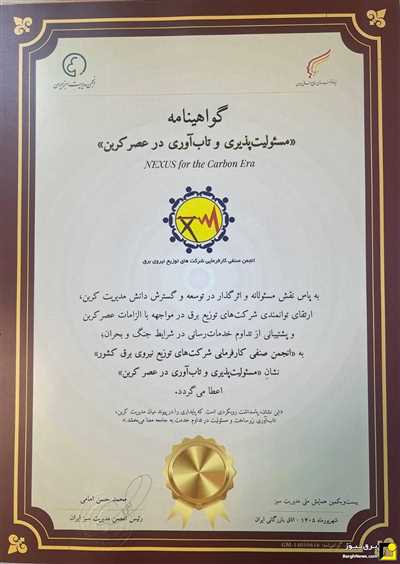 انجمن شرکت‌های توزیع برق کشور، نشان «مسئولیت‌پذیری و تاب‌آوری در عصر کربن» را دریافت کرد