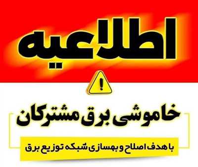 اطلاعیه خاموشی برق روز پنجشنبه ۲۲ مرداد در سنندج