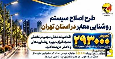تعویض بیش از ۲۹۳ هزار چراغ گازی در معابر استان تهران با چراغ‌های LED