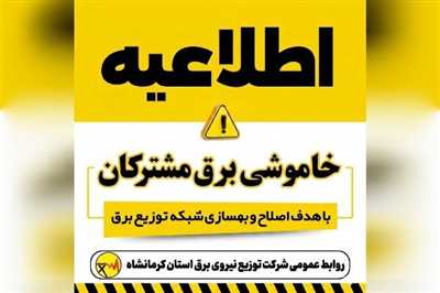 برق برخی مناطق کرمانشاه ساعاتی از یکشنبه قطع می‌شود
