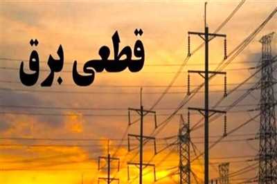 جدول زمانی قطع برق استان کرمانشاه در روز شنبه ۱۰ مرداد منتشر شد
