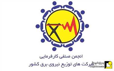 برگزاری مجمع عمومی عادی سالیانه انجمن صنفی کارفرمایی شرکت‌های توزیع نیروی برق کشور با حضور اکبر حسن‌بکلو