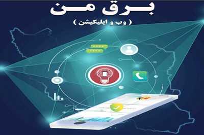 اپلیکیشن «برق من» پولی نیست