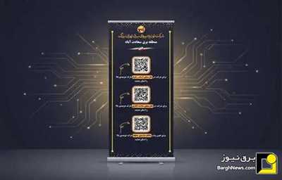 نصب رمزینه‌های دو بعدی (QR Code) در ساختمان‌های اداری و مناطق ۲۲ گانه برق پایتخت