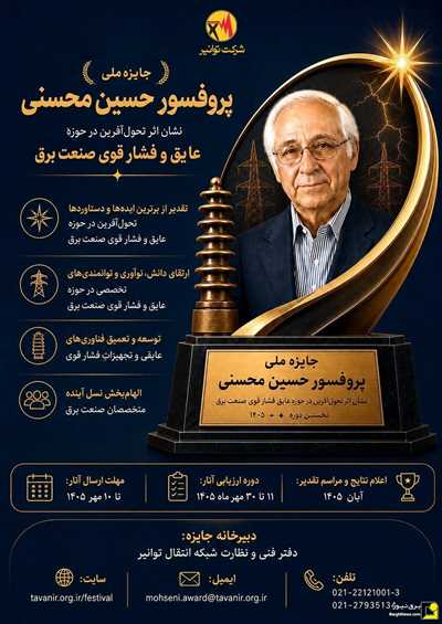برگزاری جایز ملی پروفسور محسنی