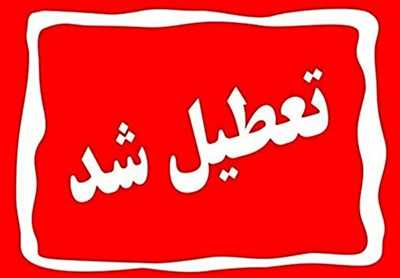 چهارشنبه ۷ مرداد در کرمانشاه تعطیل شد