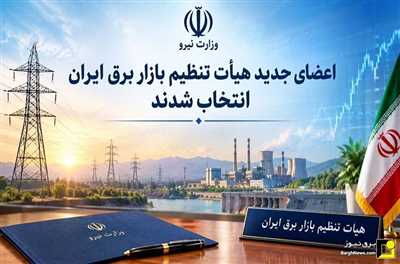 اعضای جدید هیأت تنظیم بازار برق ایران توسط وزیر نیرو انتخاب شدند