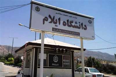 مجوز پنج رشته تحصیلی جدید در دانشگاه ايلام اخذ شد