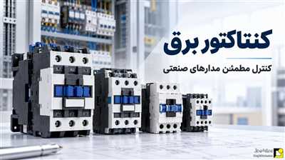 راهنمای انتخاب تجهیزات برق صنعتی؛ از کنتاکتور تا کلید‌های حفاظتی