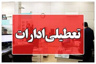 تعجیل در پایان ساعت کاری ادارات شهرستان زابل