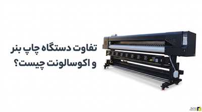 تفاوت دستگاه چاپ بنر و اکوسالونت چیست؟