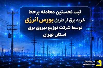 نخستین معامله آنلاین خرید برق از بورس انرژی به نام توزیع برق استان تهران ثبت شد
