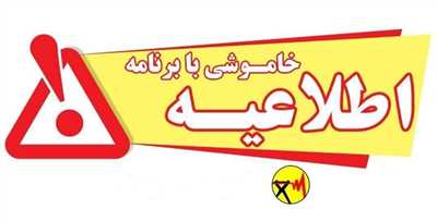 مردم خوزستان چگونه از خاموشی های برق مطلع شوند؟