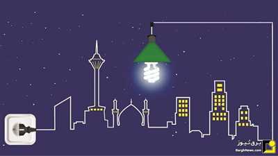 نشست سراسری بسیج توانیر و شرکت‌های زیرمجموعه با محوریت نقش همیاران انرژی
