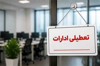 ادارات کردستان چهارشنبه تعطیل شدند/ تصمیم استانداری برای مدیریت مصرف انرژی در پی افزایش دمای هوا