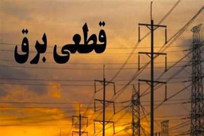 جدول گروه‌بندی و زمان‌بندی خاموشی‌های استان یزد