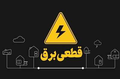 برنامه خاموشی‌های برق در ۳ شهرستان لرستان طی یکشنبه اعلام شد