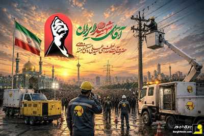 آمادگی کامل صنعت برق کشور برای پایداری شبکه در مراسم تشییع و تدفین رهبر شهید