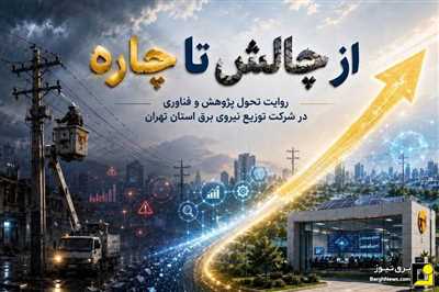 تحول پژوهش و فناوری در شرکت توزیع نیروی برق استان تهران