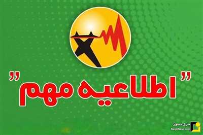 اطلاعیه شرکت توانیر درباره نحوه اطلاع‌رسانی محدودیت یا خاموشی‌های احتمالی