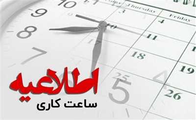 ساعت کار ادارات فارس تغییر کرد/ چهارشنبه دورکاری است