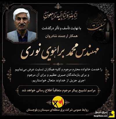 پیام تسلیت شرکت توانیر در پی درگذشت مدیر دیسپاچینگ شرق کشور
