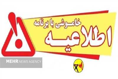 اطلاع‌رسانی خاموشی‌های برنامه‌ریزی‌شده برق در شیراز یکپارچه شد