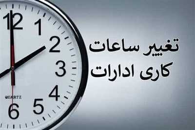 تغییر ساعت کاری ادارات استان کرمانشاه از ۲۷ تیر