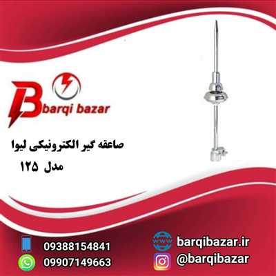 صاعقه گیر لیوا مدل 125-LIVA