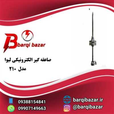 صاعقه گیر لیوا مدل 210-LIVA
