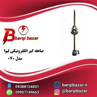 صاعقه گیر لیوا مدل 070-LIVA