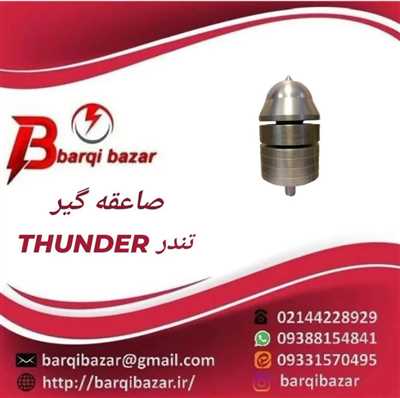 صاعقه گیر تندر THUNDER 60