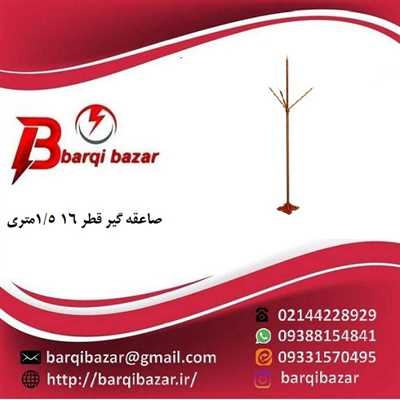 میله صاعقه گیر قطر 16 1/5متری تمام استیل