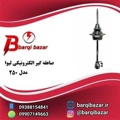 صاعقه گیر لیوا مدل 250-LIVA
