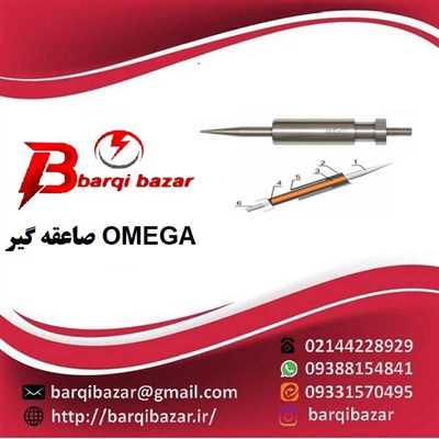 صاعقه گیر OMEGA مدل X25