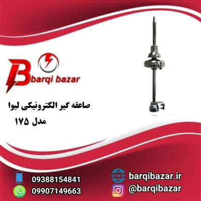 صاعقه گیر لیوا مدل 175-LIVA